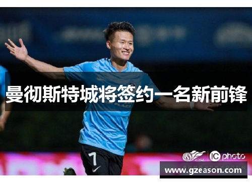 曼彻斯特城将签约一名新前锋