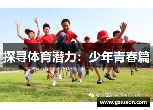 探寻体育潜力：少年青春篇