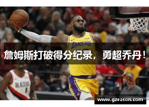 詹姆斯打破得分纪录，勇超乔丹！