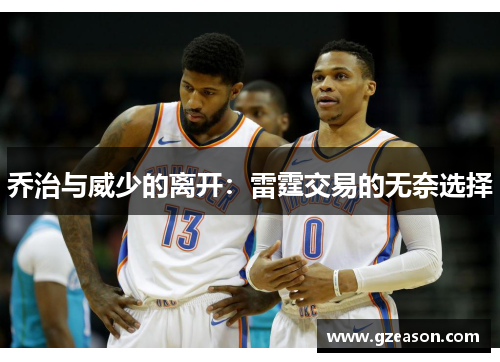 乔治与威少的离开：雷霆交易的无奈选择