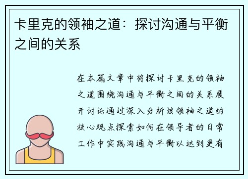 卡里克的领袖之道：探讨沟通与平衡之间的关系