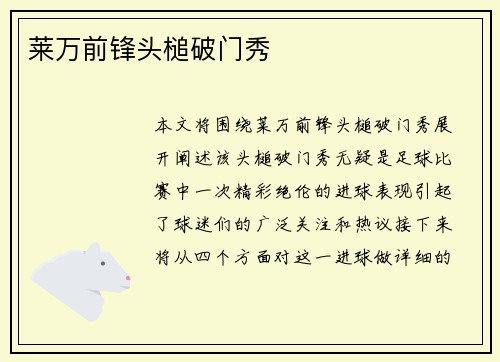 莱万前锋头槌破门秀